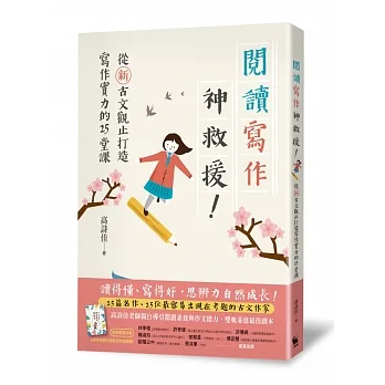 閱讀寫作神救援！ ──從新古文觀止打造寫作實力的25堂課（限量贈送《詩佳老師的創意思考遊戲書》） pdf epub mobi 电子书 下载