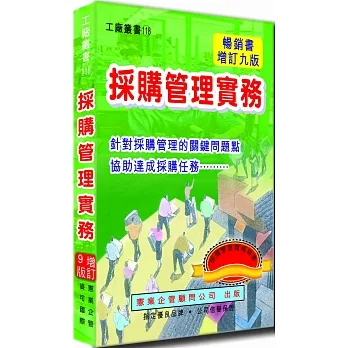 採購管理實務（增訂九版） pdf epub mobi 电子书 下载