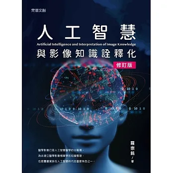 人工智慧與影像知識詮釋化(修訂版) pdf epub mobi 电子书 下载