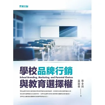 學校品牌行銷與教育選擇權 pdf epub mobi 电子书 下载