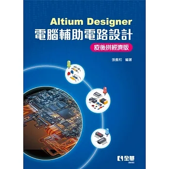 Altium Designer電腦輔助電路設計-疫後拼經濟版  pdf epub mobi 电子书 下载
