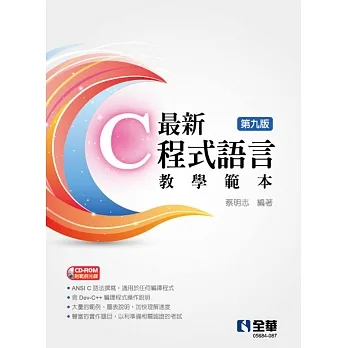 最新C程式語言教學範本(第九版)(附範例光碟)  pdf epub mobi 电子书 下载