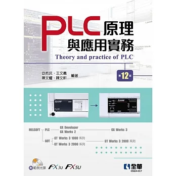 PLC原理與應用實務(第十二版)(附範例光碟)  pdf epub mobi 电子书 下载