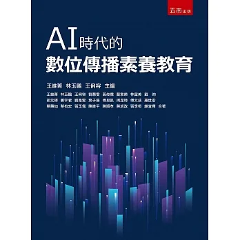 AI時代的數位傳播素養教育 pdf epub mobi 电子书 下载