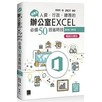 超實用！人資．行政．總務的辦公室EXCEL必備50招省時技(2016/2019)【暢銷回饋版】 pdf epub mobi 电子书 下载