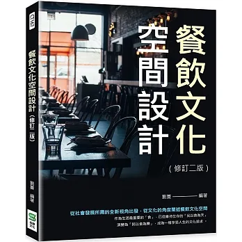 餐飲文化空間設計（修訂二版） pdf epub mobi 电子书 下载