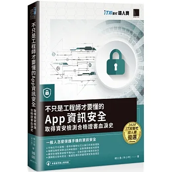 不只是工程師才要懂的 App 資訊安全：取得資安檢測合格證書血淚史（iT邦幫忙鐵人賽系列書） pdf epub mobi 电子书 下载