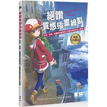 絕讚質感插畫繪製 : 光效、紋理、艷麗與淡雅等迷人表現的著色技法大揭密【暢銷回饋版】 pdf epub mobi 电子书 下载