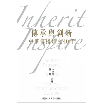 傳承與創新：中華傳播研究40年 pdf epub mobi 电子书 下载
