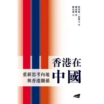 香港在中國：重新思考內地與香港關係 pdf epub mobi 电子书 下载