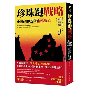 珍珠鏈戰略：中國在印度洋的擴張野心 pdf epub mobi 电子书 下载