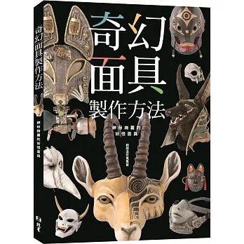 奇幻面具製作方法：神秘絢麗的妖怪面具 pdf epub mobi 电子书 下载