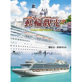 郵輪觀光 pdf epub mobi 电子书 下载