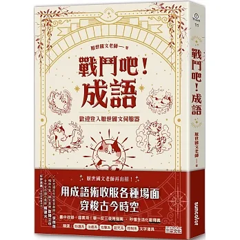 戰鬥吧！成語：歡迎登入厭世國文伺服器 pdf epub mobi 电子书 下载
