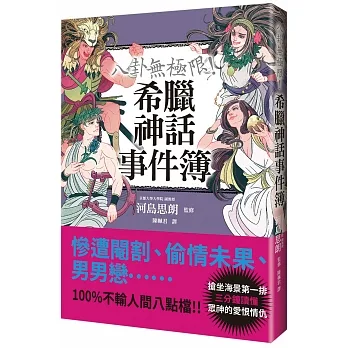 八卦無極限！希臘神話事件簿 pdf epub mobi 电子书 下载