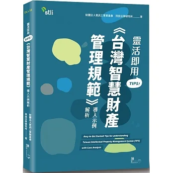 靈活即用TIPS!《台灣智慧財產管理規範》導入示例解析 pdf epub mobi 电子书 下载