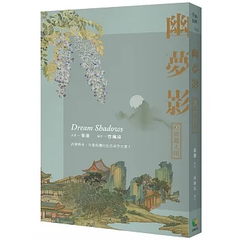 幽夢影三：影遊人間 pdf epub mobi 电子书 下载