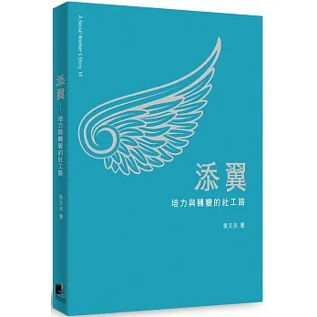 添翼：培力與轉變的社工路 pdf epub mobi 电子书 下载