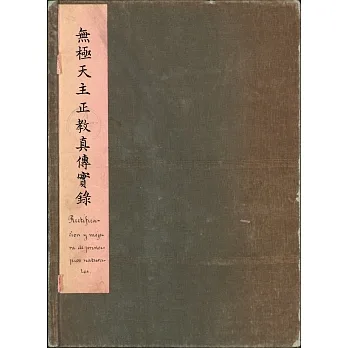 閩南—西班牙文獻叢刊三：無極天主正教真傳實錄 pdf epub mobi 电子书 下载