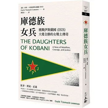 庫德族女兵：挑戰伊斯蘭國（ISIS）大獲全勝的女戰士傳奇 pdf epub mobi 电子书 下载