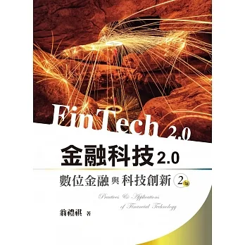 金融科技2.0:數位金融與科技創新(二版) pdf epub mobi 电子书 下载
