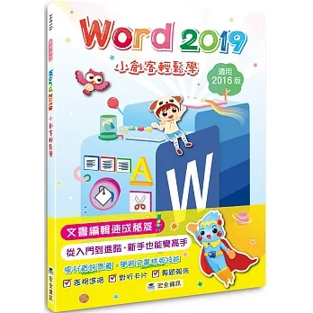 Word 2019小創客輕鬆學(2版) pdf epub mobi 电子书 下载