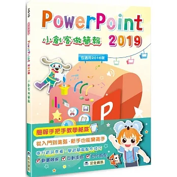 PowerPoint 2019小創客做簡報(2版) pdf epub mobi 电子书 下载