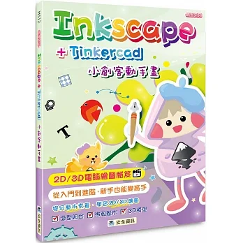 Inkscape + Tinkercad 小創客動手畫(2版) pdf epub mobi 电子书 下载