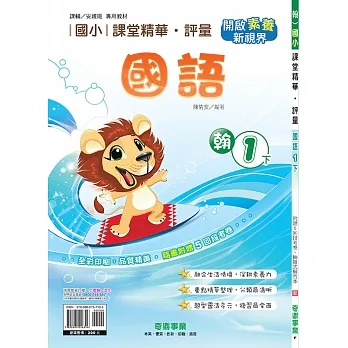 國小課堂精華・評量(翰)國語一下(110學年) pdf epub mobi 电子书 下载