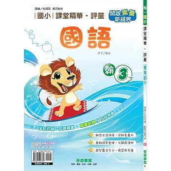 國小課堂精華・評量(翰)國語三下(110學年) pdf epub mobi 电子书 下载