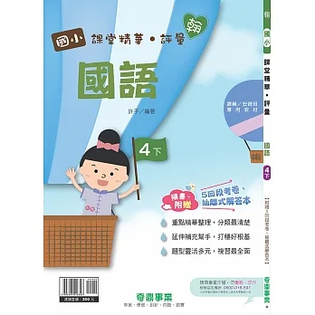 國小課堂精華・評量(翰)國語四下(110學年) pdf epub mobi 电子书 下载