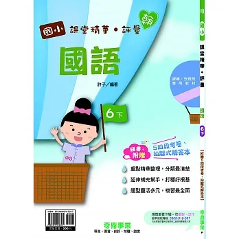 國小課堂精華・評量(翰)國語六下(110學年) pdf epub mobi 电子书 下载
