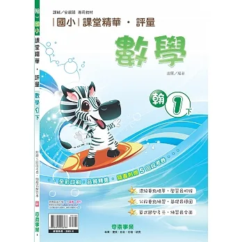 國小課堂精華・評量(翰)數學一下(110學年) pdf epub mobi 电子书 下载