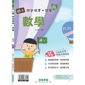 國小課堂精華・評量(翰)數學四下(110學年) pdf epub mobi 电子书 下载