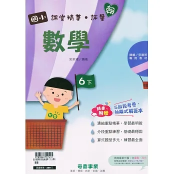 國小課堂精華・評量(翰)數學六下(110學年) pdf epub mobi 电子书 下载