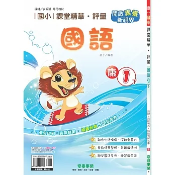 國小課堂精華・評量(康)國語一下(110學年) pdf epub mobi 电子书 下载