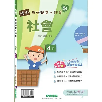 國小課堂精華・評量(翰)社會四下(110學年) pdf epub mobi 电子书 下载