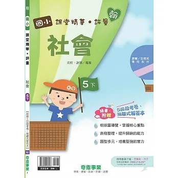 國小課堂精華・評量(翰)社會五下(110學年) pdf epub mobi 电子书 下载