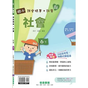 國小課堂精華・評量(翰)社會六下(110學年) pdf epub mobi 电子书 下载