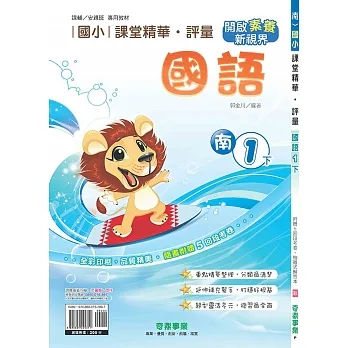 國小課堂精華・評量(南)國語一下(110學年) pdf epub mobi 电子书 下载