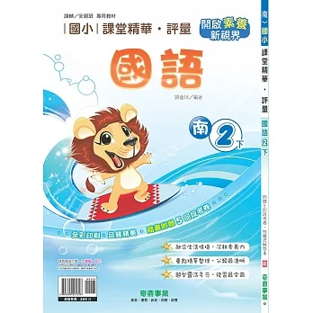 國小課堂精華・評量(南)國語二下(110學年) pdf epub mobi 电子书 下载