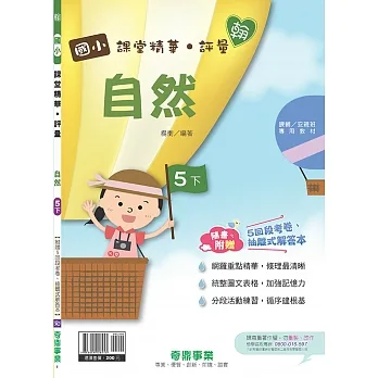 國小課堂精華・評量(翰)自然五下(110學年) pdf epub mobi 电子书 下载