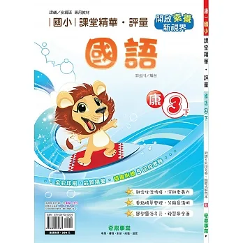 國小課堂精華・評量(康)國語三下(110學年) pdf epub mobi 电子书 下载