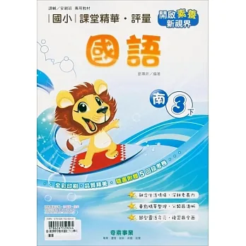 國小課堂精華・評量(南)國語三下(110學年) pdf epub mobi 电子书 下载