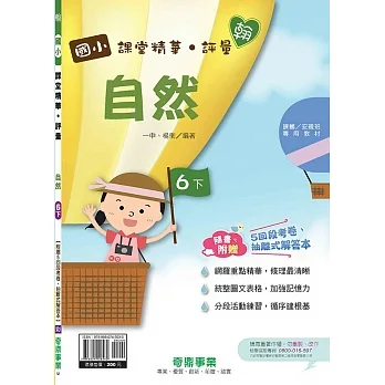 國小課堂精華・評量(翰)自然六下(110學年) pdf epub mobi 电子书 下载