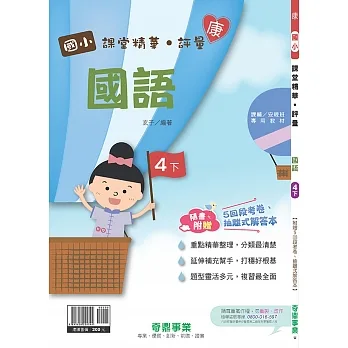 國小課堂精華・評量(康)國語四下(110學年) pdf epub mobi 电子书 下载