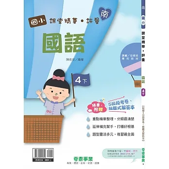 國小課堂精華・評量(南)國語四下(110學年) pdf epub mobi 电子书 下载