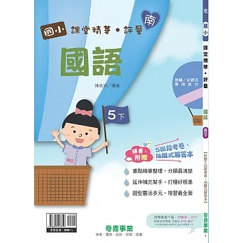 國小課堂精華・評量(南)國語五下(110學年) pdf epub mobi 电子书 下载