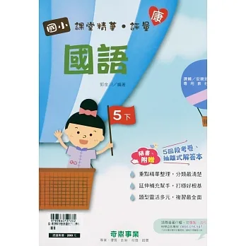 國小課堂精華・評量(康)國語五下(110學年) pdf epub mobi 电子书 下载