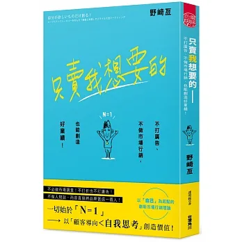 只賣我想要的：不打廣告、不做市場行銷，也能創造好業績！ pdf epub mobi 电子书 下载